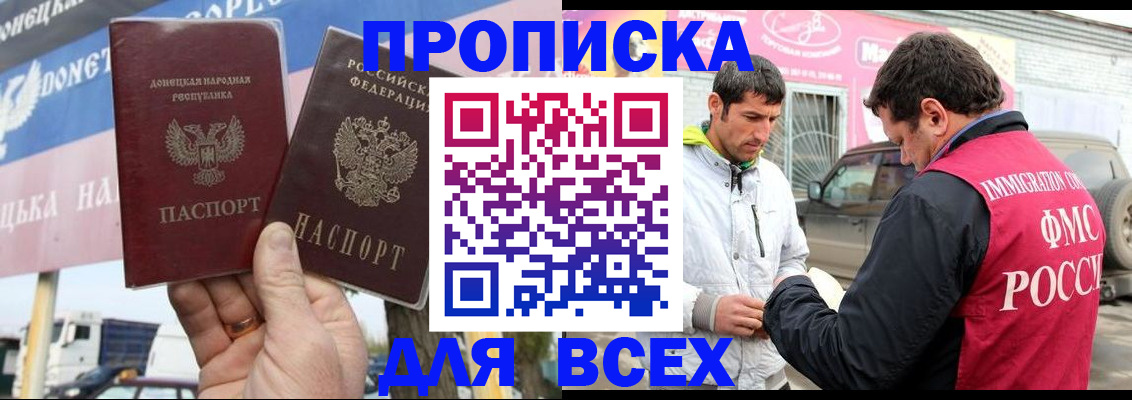 прописка для работы в Благовещенске